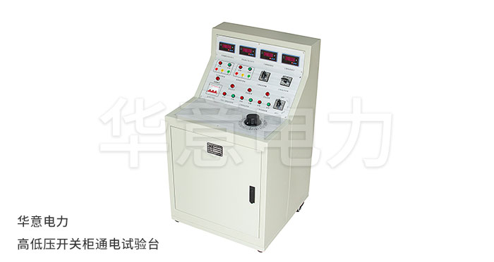 1556097261385289.jpg KGG-H-高低壓開(kāi)關(guān)柜通電試驗臺.jpg