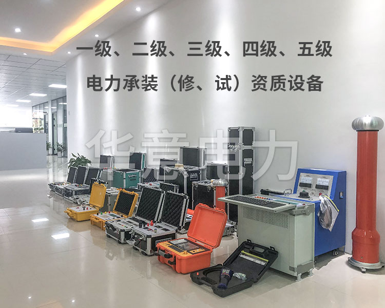 承裝承試三級設備相關(guān)問(wèn)題詳細介紹 承裝承試三級設備相關(guān)問(wèn)題詳細介紹
